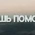 Если можешь помочь помоги исполняет Анна Троян кавер Надежда Кадышева Алексей Гоман