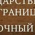 ГОСУДАРСТВЕННАЯ ГРАНИЦА ФИЛЬМ 3 ВОСТОЧНЫЙ РУБЕЖ 1 СЕРИЯ