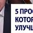 Эти 5 простых привычек значительно улучшат вашу жизнь Роман Василенко