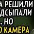 Месть до слёз Муж с подругой все запланировали до мелочей Но то что было дальше всех шокировало