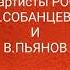 Расслабуха Валентина Собанцева и Василий Пьянов