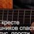 The Salvation Poem In Russian Pусский язык