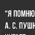 Корнилова Евгения А С Пушкин Я помню чудное мгновенье