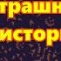 СТРАШНЫЕ ИСТОРИИ ИЗ ЖИЗНИ Анимация Taedi