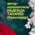 Галина Кузоро Пчёлка НАДЕЖДА ТАНАНКО ВЕСНА на КУБАНИ