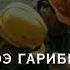 Берунда барф задагияй шамолю хнкияй Ох Гариб Ох Гариби патпишись на канал