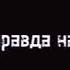 Лаять сквозь намордник Mustic142 Перезалив