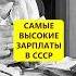 На широкую ногу Самые высокие зарплаты СССР истории с азаровым ссср зарплаты профессии