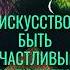 Учись Радоваться Лучшие Цитаты для Жизни Мудрые Слова мудрость цитаты жизнь