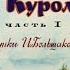 Диафильм Приключения Васи Куролесова Часть 1 детектив
