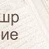 Коран Сура 59 аль Хашр Собрание русский Мишари Рашид Аль Афаси