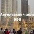 Ангельское число 999 Вселенная говорит с нами через цифры Трансформация цифрами нумерология