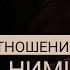 ЗАКОНЧИТЬ ОТНОШЕНИЯ ИЛИ НУЖНО НАД ОТНОШЕНИЯМИ РАБОТАТЬ Адакофе 149