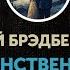 Рэй Брэдбери Одна единственная ночь Ray Bradbury One Night In Your Life