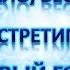 Весело весело встретим Новый год