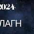 Солнечное затмение 8 апреля 2024 Эффект для всех Лагн