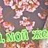 Ах любимый мой желанный боль моя