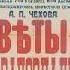 Чехов А Цветы запоздалые Звуковая дорожка телеспектакля 1969г