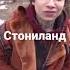 Отдай стониладн