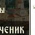 О святом за три минуты священномученик Петр Дамаскин Утро на Спасе телеканал Спас