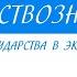 8 класс Обществознание Роль государства в экономике