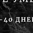 Что значат в мире умерших 9 дней 40 дней 49 дней