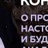 Академик РАН Алексей Конторович О прошлом настоящем и будущем Академгородка