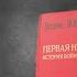 Е Понасенков про книги о истории России