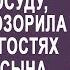 Обнаружив на кухне у невестки грязную посуду свекровь опозорила её при всех гостях на юбилее