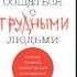 КАК ОБЩАТЬСЯ С ТРУДНЫМИ ЛЮДЬМИ АУДИОКНИГА ГЛАВЫ 1 2