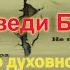 Заповеди Божии Как жить сегодня Игумен Никон Воробьев