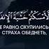 Коран Сура 17 Перенесение аят 100 Чтец Омар Хишам