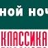 АЛЕКСАНДР КУПРИН ЛУННОЙ НОЧЬЮ Аудиокнига Читает Максим Пинскер