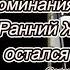 Воспоминания о будущем Ранний Железов остался собой Серия 1