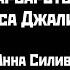 Муса Джалиль Варварство Читает Анна Силивестрова