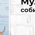 Мулле Мек собирает автомобиль Аудиосказка