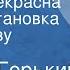 Максим Горький Жизнь прекрасна Радиопостановка по рассказу Мужик