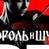 Король и Шут Кода Инструментальный кавер скрипка