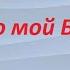 Это мой Бог 02 05 21