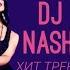 ЗВЕЗДА ТИК ТОК CLUB REMIX DJ NASH