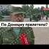 По центру Донецка прилетело впервые за 8 лет