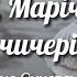 Ой Марічко чичері Oy Marichko Chycheri Борис Сичевський Lyrics English Sub