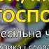 Ой ми мамо господині Весільна чарочка Весільні пісні Українські пісні