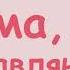 Коровка Марго МАМА ПОЗДРАВЛЯЮ новое поздравление для мамы