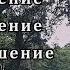 ВСЁ О КАРМЕ накопление проявление опустошение Освобождение