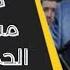 تصفية درع السي د قائد جهاز حماية الأمانة العامة في الحزب الإيراني خضر الزين بعملية خاصة