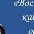 Ф Ф Торнау Воспоминания кавказского офицера Часть II Глава I