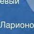 Дмитрий Григорович Гуттаперчевый мальчик Повесть Читает Ю Ларионов