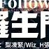 梨凍緊 Wiz H張子豪 羅生門 Follow 滴答的秒針又在提醒我愛你幾分 只要聽到你的聲音我一定會為你轉身 動態歌詞MV