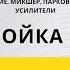 Видеоурок 11 Настройки вкладки ЗВУК Парковка приглушение микшер нави и штатные усилители